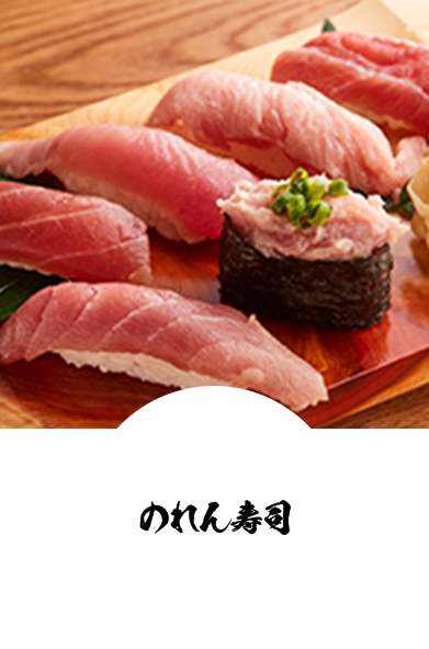 のれん寿司