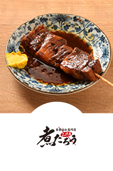 串煮込み専門店 二代目 煮たろう