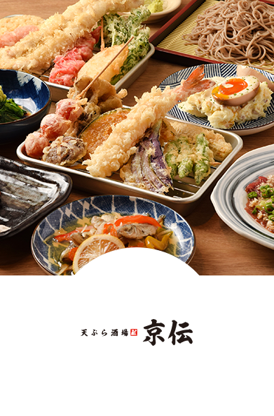 天ぷら酒場 京伝